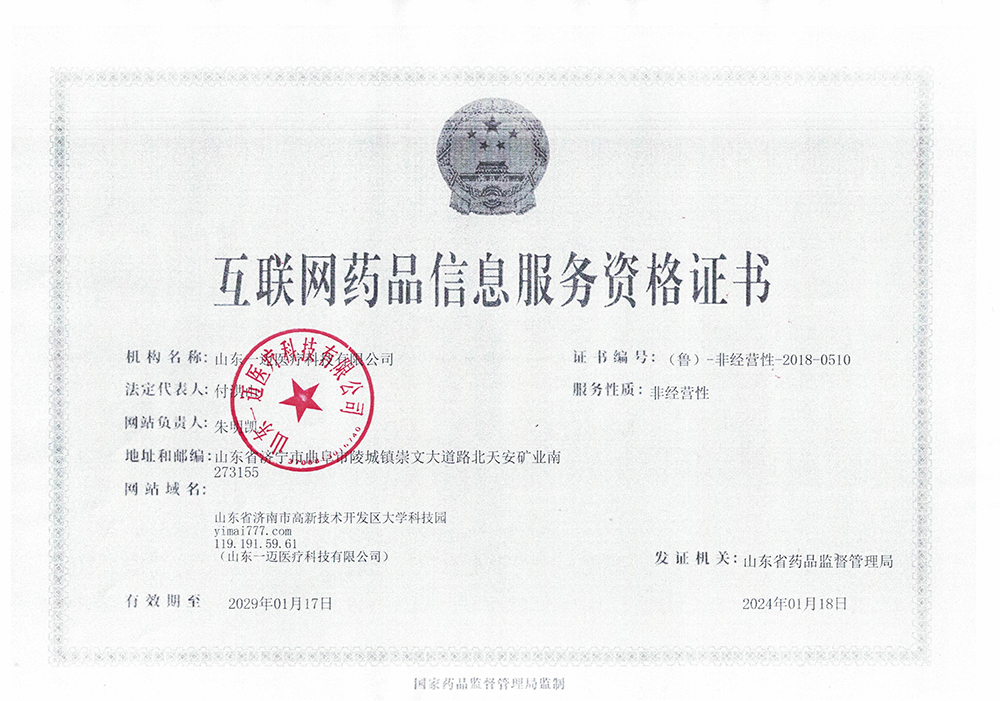 互联网药品信息服务资格证书
